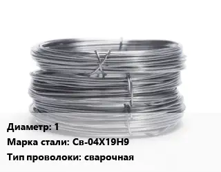 Проволока нержавеющая 1 Сталь: Св-04Х19Н9 сварочная